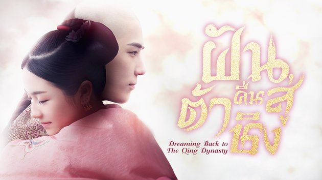 ฝันคือสู่ต้าชิง | Dreaming Back to the Qing Dynasty