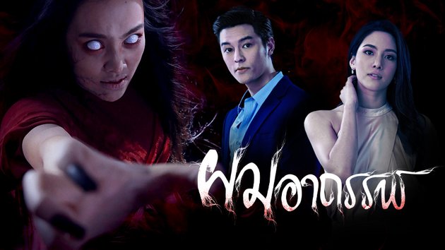 ผมอาถรรพ์