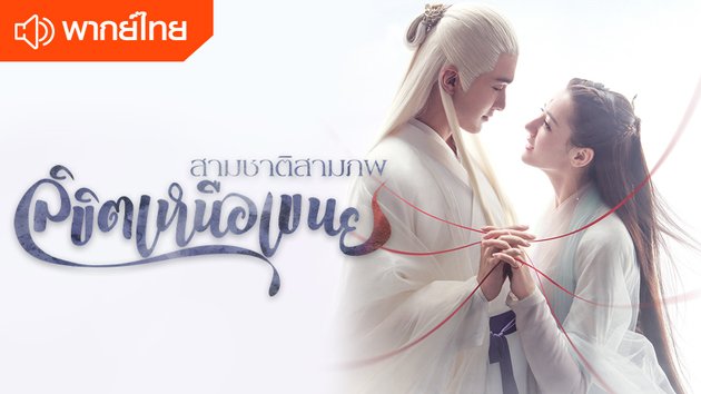 สามชาติสามภพ ลิขิตเหนือเขนย(พากย์ไทย) | Eternal Love of Dream (Thai Dubbed)