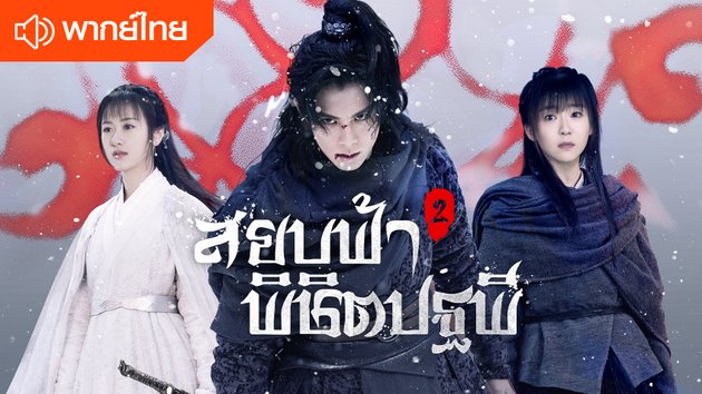 สยบฟ้าพิชิตปฐพี 2 (พากย์ไทย) | Ever Night 2 (Thai Dubbed)