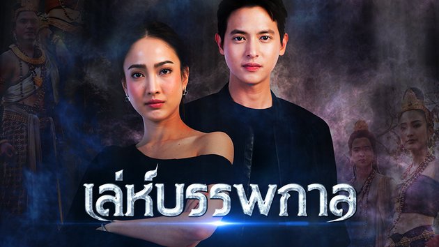 เล่ห์บรรพกาล