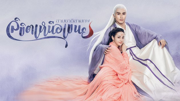 สามชาติสามภพ ลิขิตเหนือเขนย | Eternal Love of Dream