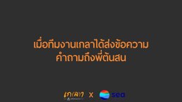 นิสัยอันตรายที่ผู้บริหารต้องระวังมากที่สุดในช่วงวิกฤตนี้คือ? สารจากพี่ต้นสน