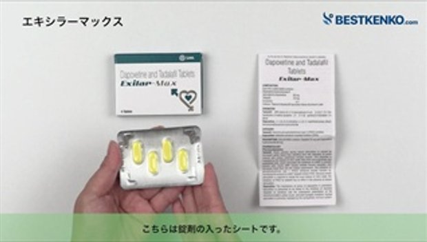 エキシラーマックス通販 シアリスジェネリック最安値と購入方法 Ed治療薬 早漏防止薬 สน ก ว ด โอ