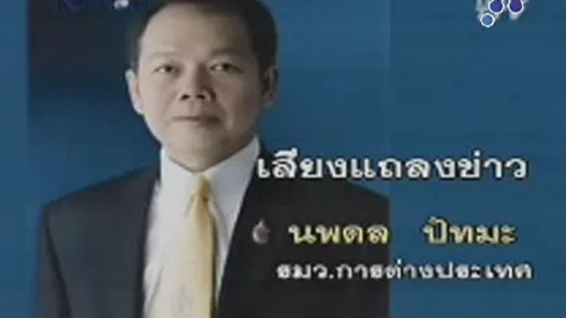 คลิปเสียง นพดล แถลงลาออก