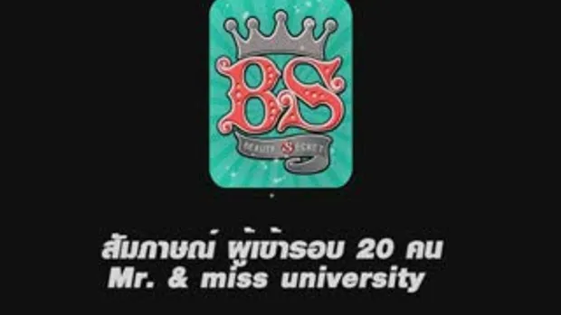 Beauty Secret : ผู้ผ่านเข้ารอบ 20 คนMR.&MISS UNIVE