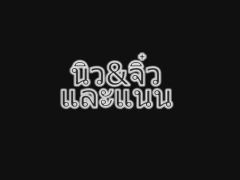 Good FM : นิว จิ๋ว เเนน 1