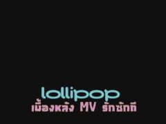 เบื้องหลัง MV รักซะที(Lolli Pop)