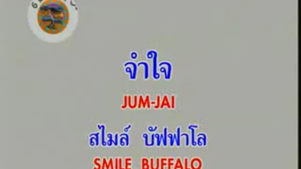 จำใจ สไมล์บัฟ