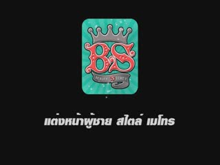 Beauty Secret : เทคนิคการแต่งหน้าผู้ชาย สไตล์เมโทร
