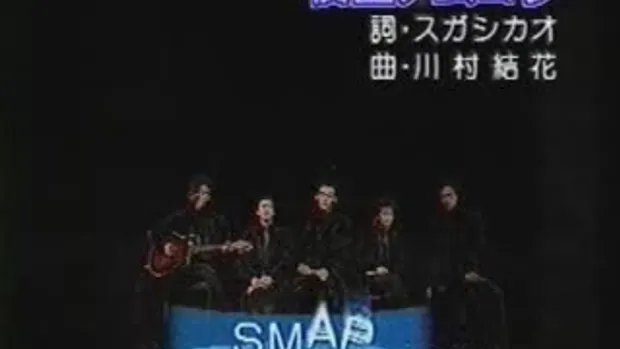 SMAP - Yozora no Mukou (Live)
