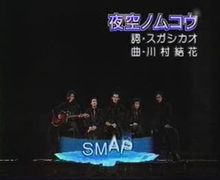 SMAP - Yozora no Mukou (Live)