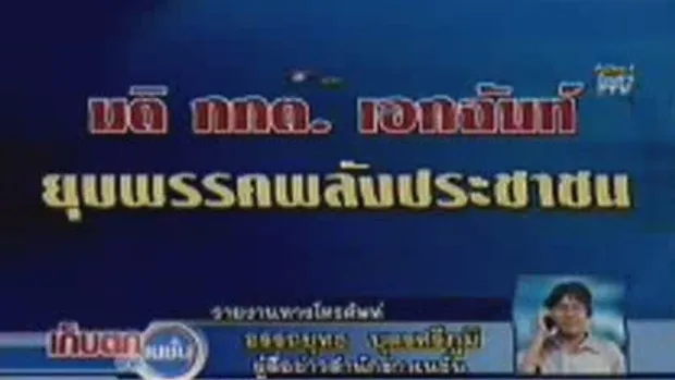 กกต.สั่งยุบพรรคพลังประชาชน