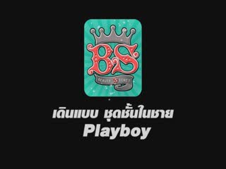 Beauty Secret : เปิดตัวชุดชั้นในชาย playboy
