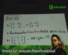 Ent'45 ดีเทอร์มินันต์ และคุณสมบัติของดีเทอร์มินันต