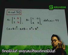 A-net50 adj(A) และ det(adj(A)) www.kruheem.com