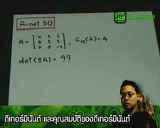 A-net50 ดีเทอร์มินันต์ และคุณสมบัติของดีเทอร์มินัน