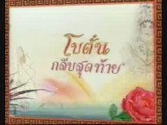 โบตั๋นกลีบสุดท้าย Epi.9-[1/8]