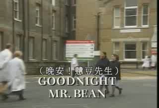 Mr.Bean - โรงพยาบาลวุ่นๆ