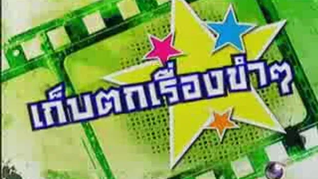 เก็บตก : กอล์ฟ ไมค์ อั้ม