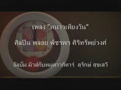 MV หนาวเที่ยงวัน - พลอย พัชรพร