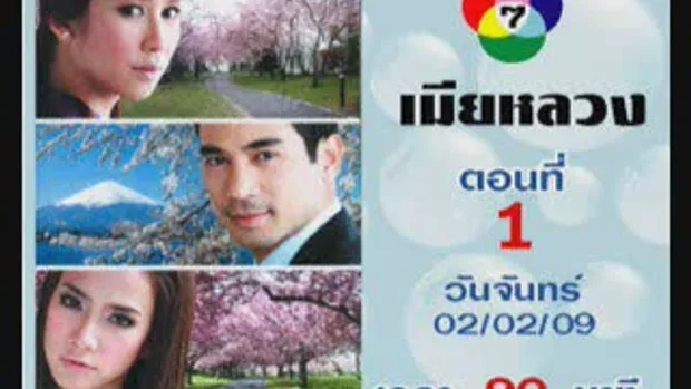 เมียหลวง Ep 1(1/9 )