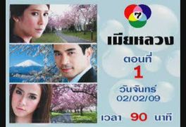 เมียหลวง Ep 1(1/9 )