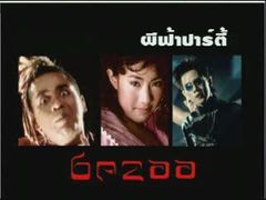 MV ปอบผีฟ้า : Bazoo