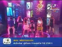 The Star5 : เพื่อดาวดวงนั้น