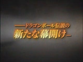 Dragon Ball Z Story Saiyajin Raishu [Trailer 1]