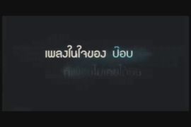 Mv ความลับ : ป็อบ รูมเมท