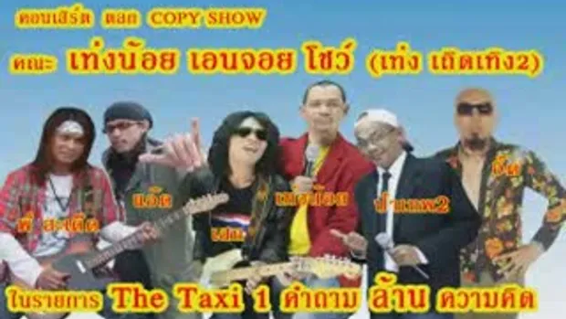 copy show ตลก ก๊อบปี้โชว์ เท่งน้อย เอนจอย โชว์(เท่