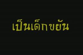 เด็กเอ๋ยเด็กดี