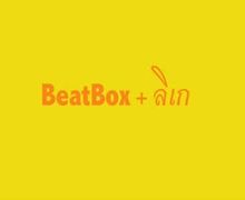 Beatboxลิเก