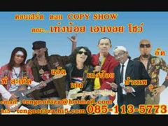 copy show ตลก เท่งน้อย IN คอนเสิร์ตใหญ่ เบียร์สิงห