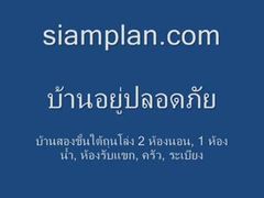 siamplan.com-บ้านอยู่ปลอดภัย
