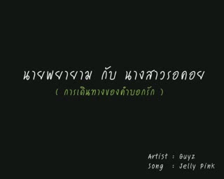 นายพยายาม กับ นางสาวรอคอย