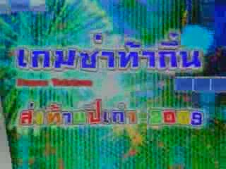 เกมส์ซ่าท้ากึ๋น 301209 part 3