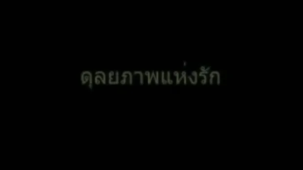 เรื่อง พ่อลำเอียง