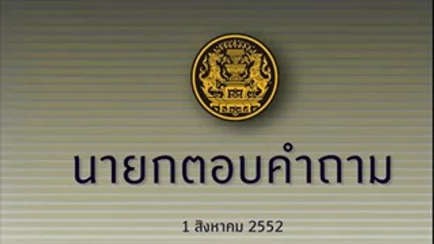 นายกแถลงเปิดเว็บไซต์ PM.GO.TH