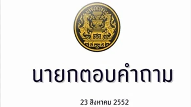 รายการนายกตอบคำถาม 23 สิงหาคม 2552