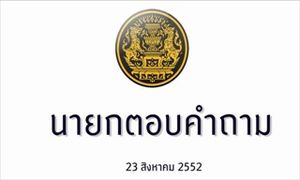 รายการนายกตอบคำถาม 23 สิงหาคม 2552