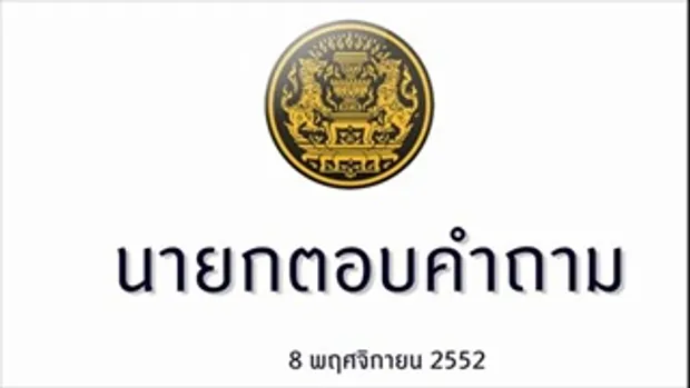 รายการนายกตอบคำถาม 8 พฤศจิกายน 2552