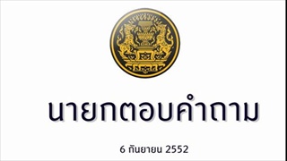รายการนายกตอบคำถาม 6 กันยายน 2552