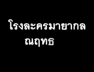 มายากล จอมมายา ราชาเงา โรงละครมายากล ณฤทธิ์โชว์ หั