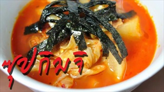 ซุปกิมจิ