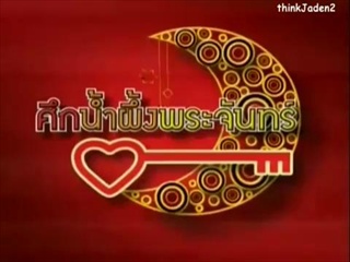ศึกน้ำผึ้งพระจันทร์ - คู่ของโจ๊ก โซคูล และ ตั้ม สม