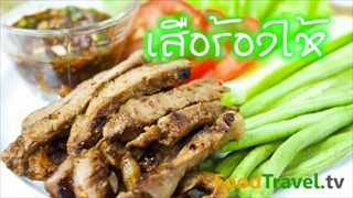 เสือร้องไห้ (เนื้อย่าง)