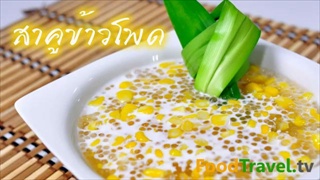 สาคูข้าวโพด