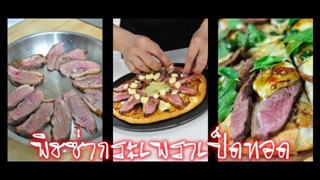 พิชซ่ากระเพราเป็ดทอด
